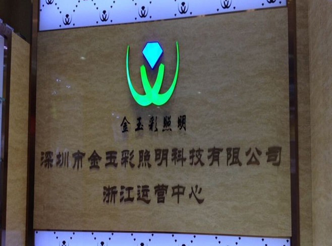 熱烈祝賀深圳市金玉彩照明科技有限公司浙江運(yùn)營(yíng)中心成立！